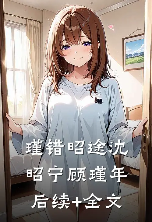 瑾错昭途沈昭宁顾瑾年后续+全文