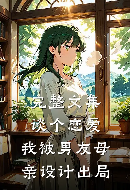完整文集谈个恋爱，我被男友母亲设计出局