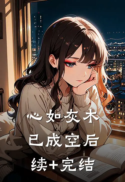 心如灰木已成空后续+完结