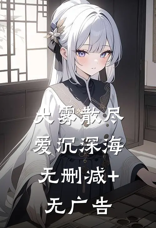 大雾散尽，爱沉深海无删减+无广告