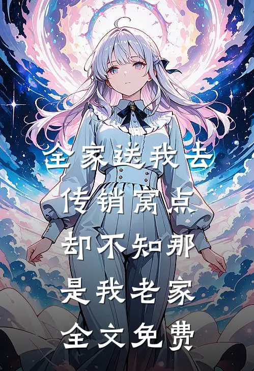 全家送我去传销窝点，却不知那是我老家全文免费