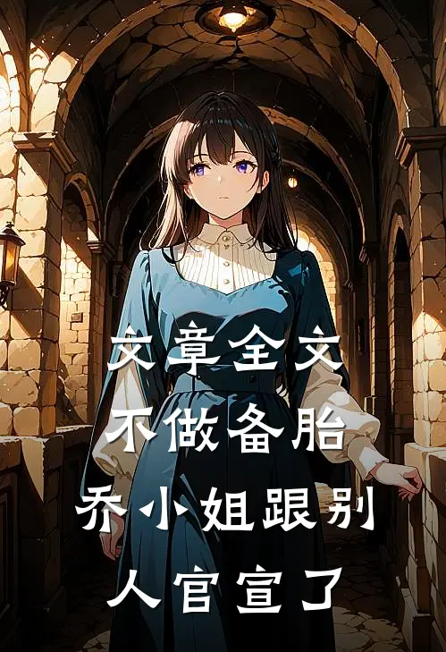 文章全文不做备胎，乔小姐跟别人官宣了