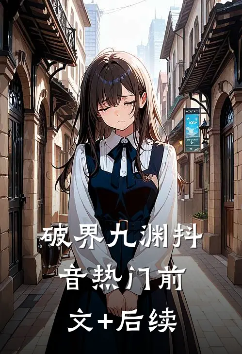 破界九渊抖音热门前文+后续