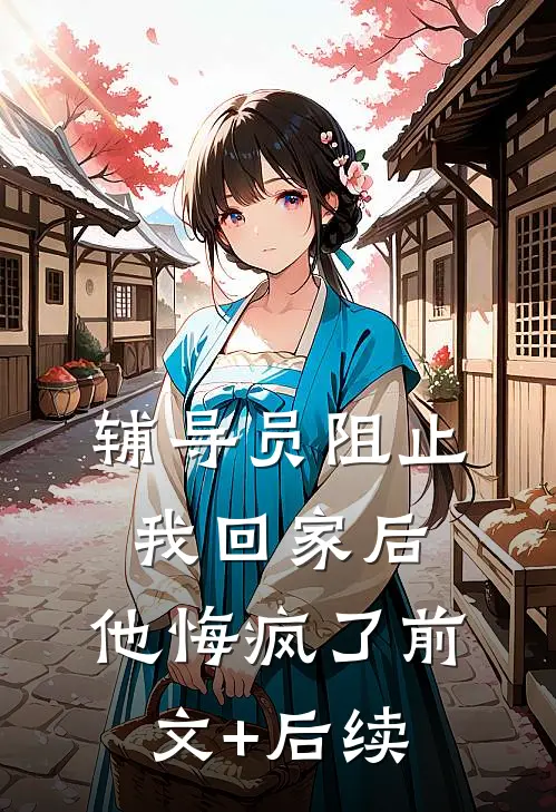 辅导员阻止我回家后，他悔疯了前文+后续
