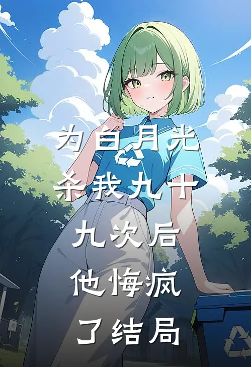 为白月光杀我九十九次后，他悔疯了结局