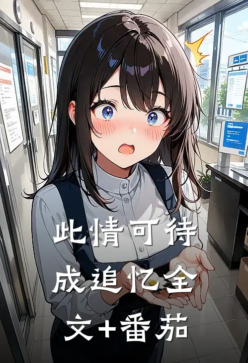 此情可待成追忆全文+番茄