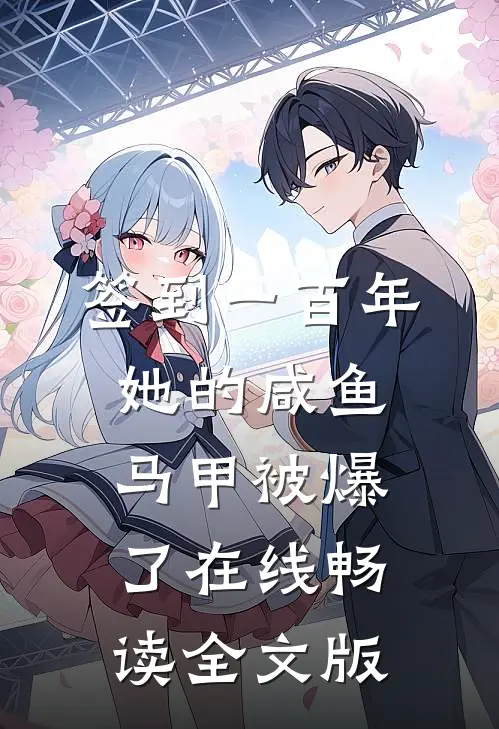 签到一百年,她的咸鱼马甲被爆了在线畅读全文版