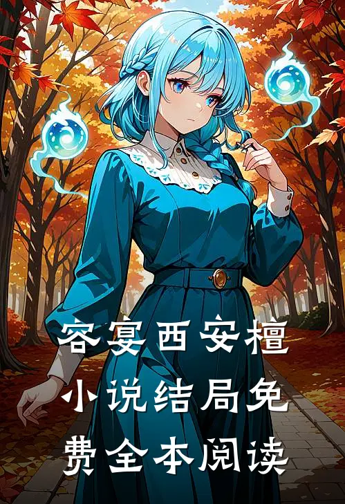 容宴西安檀小说结局免费全本阅读