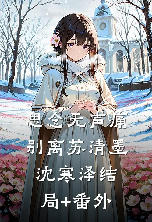 思念无声痛别离苏清墨沈寒泽结局+番外