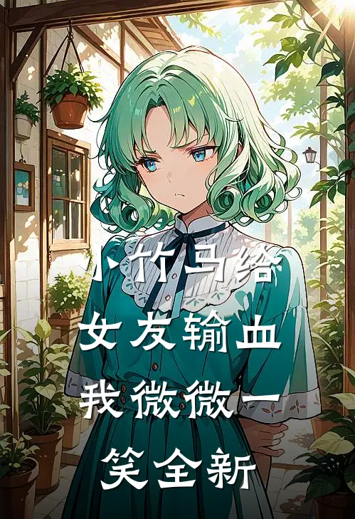 小竹马给女友输血，我微微一笑全新