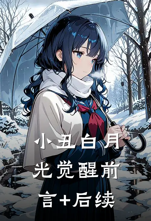 小丑白月光觉醒前言+后续