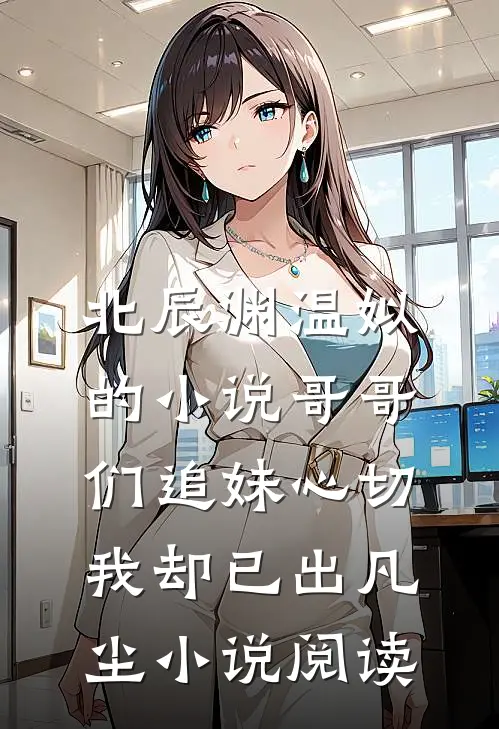 北辰渊温姒的小说哥哥们追妹心切，我却已出凡尘小说阅读