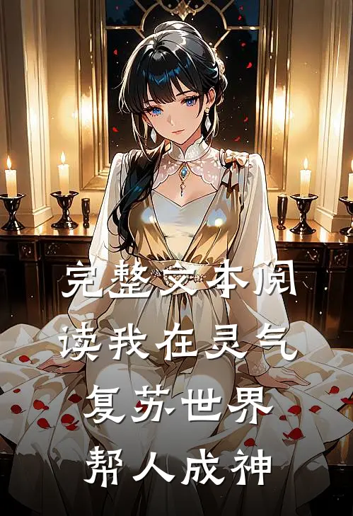 完整文本阅读我在灵气复苏世界帮人成神