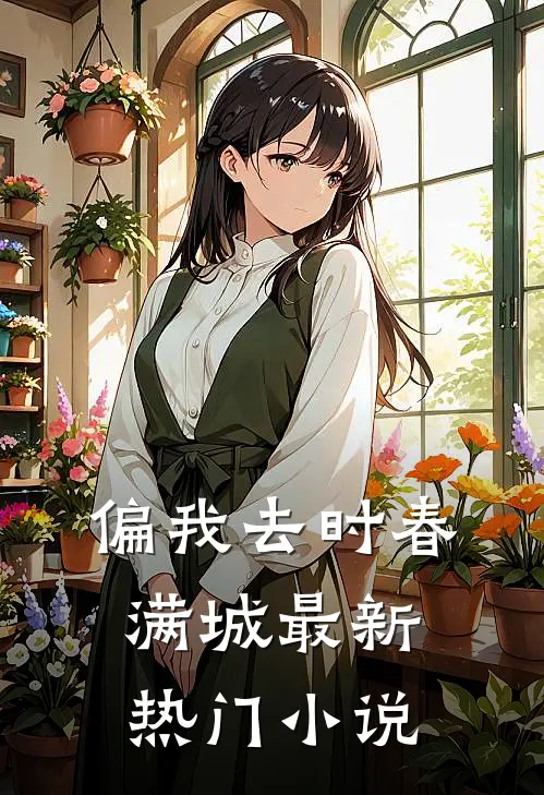 偏我去时春满城最新热门小说