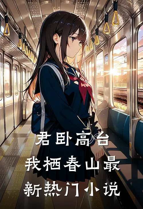 君卧高台，我栖春山最新热门小说