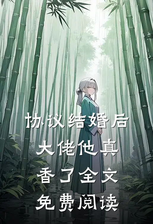 协议结婚后，大佬他真香了全文免费阅读