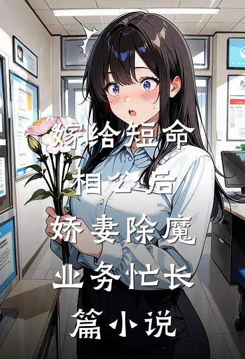 嫁给短命相公后，娇妻除魔业务忙长篇小说