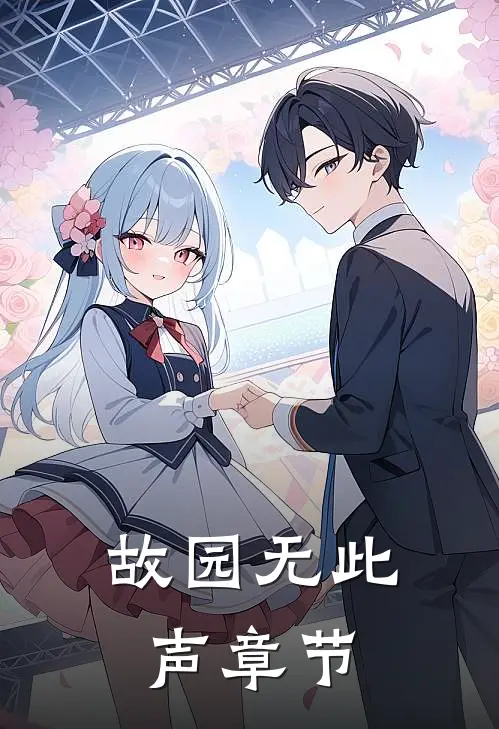 故园无此声章节
