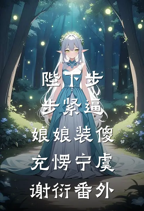 陛下步步紧逼，娘娘装傻充愣宁虞谢衍番外