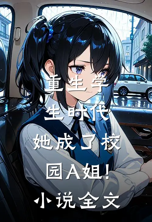重生学生时代:她成了校园A姐! 小说全文