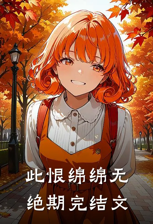 此恨绵绵无绝期完结文