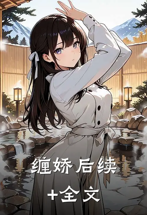 缠娇后续+全文