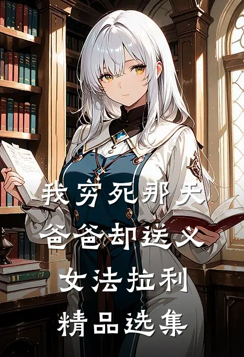 我穷死那天，爸爸却送义女法拉利精品选集