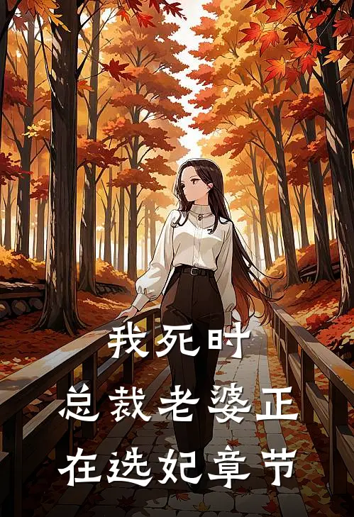 我死时，总裁老婆正在选妃章节