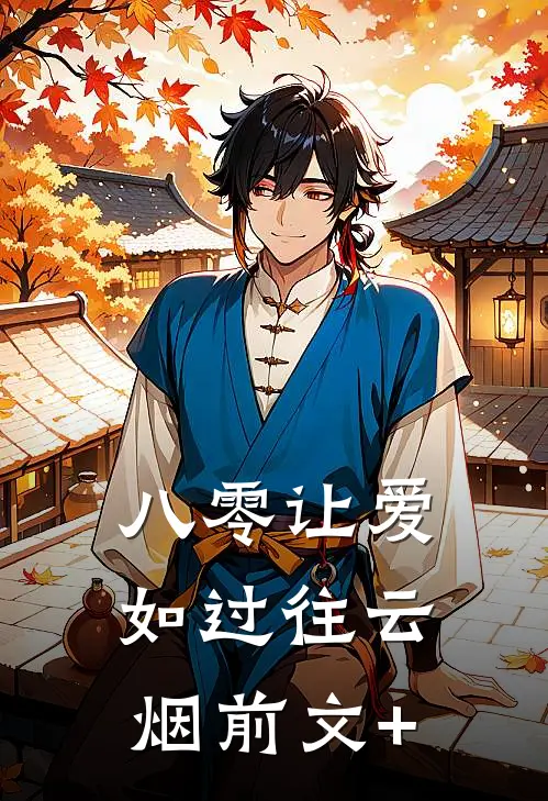 八零让爱如过往云烟前文+