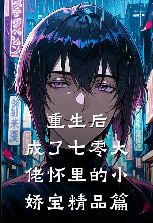 重生后，成了七零大佬怀里的小娇宝精品篇