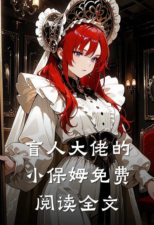 盲人大佬的小保姆免费阅读全文