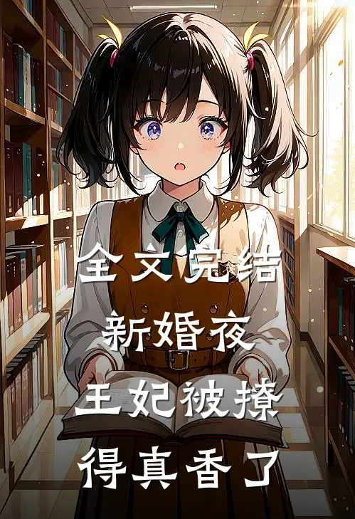 全文完结新婚夜，王妃被撩得真香了