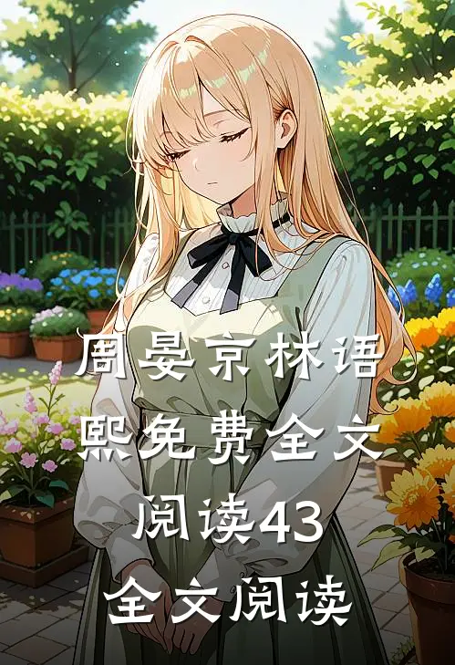 周晏京林语熙免费全文阅读43全文阅读
