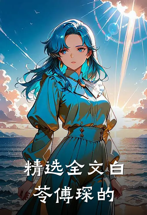 精选全文白苓傅琛的