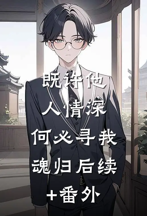 既许他人情深，何必寻我魂归后续+番外