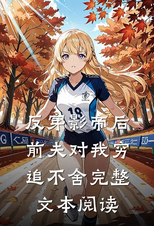 反穿影帝后，前夫对我穷追不舍完整文本阅读