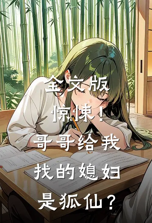 全文版惊悚！哥哥给我找的媳妇是狐仙？