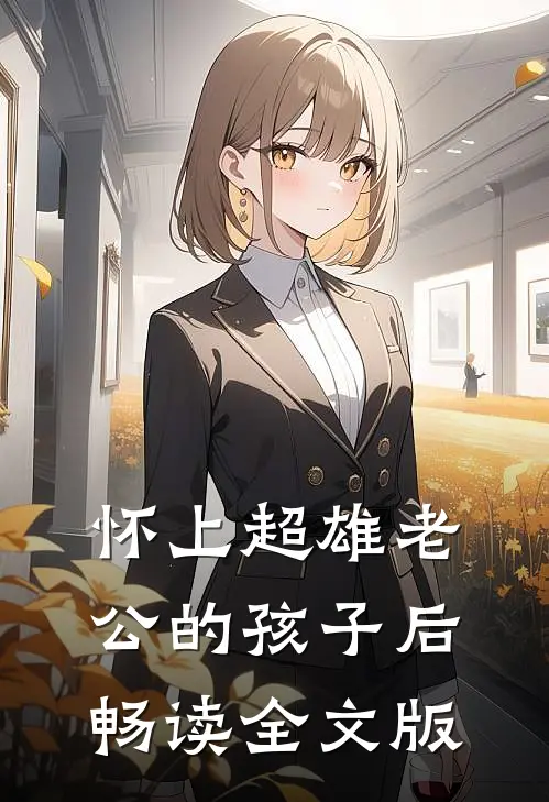 怀上超雄老公的孩子后畅读全文版