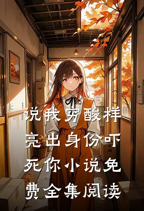 说我穷酸样亮出身份吓死你小说免费全集阅读