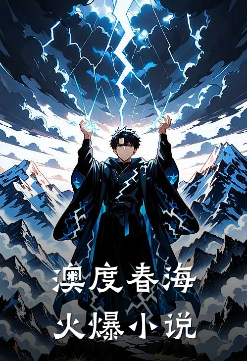 澳度春海火爆小说