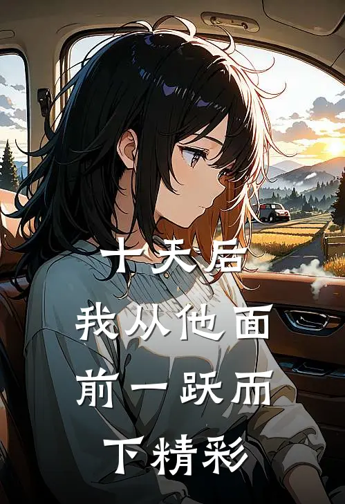 十天后，我从他面前一跃而下精彩