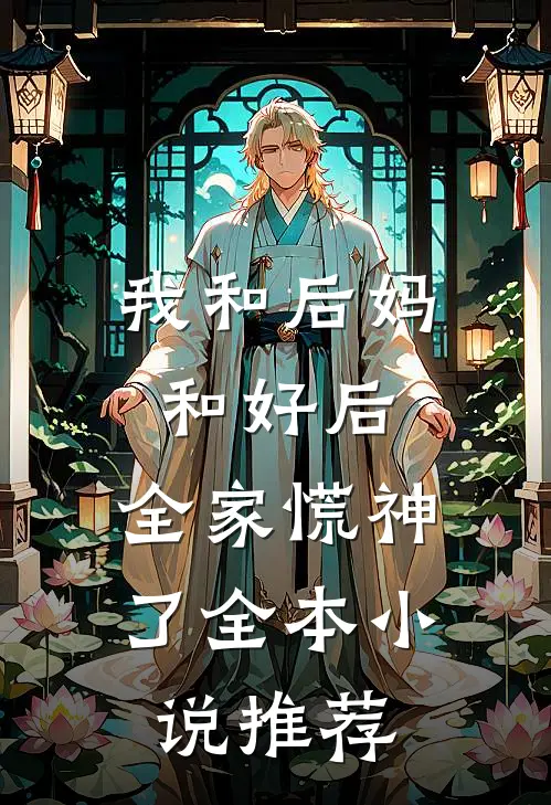 我和后妈和好后，全家慌神了全本小说推荐