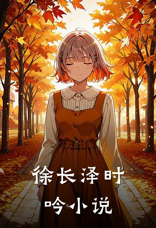 徐长泽时吟小说