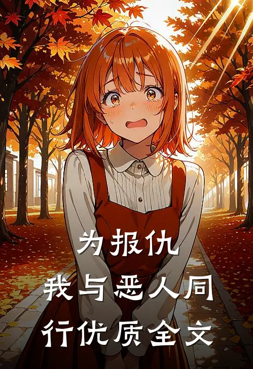 为报仇，我与恶人同行优质全文