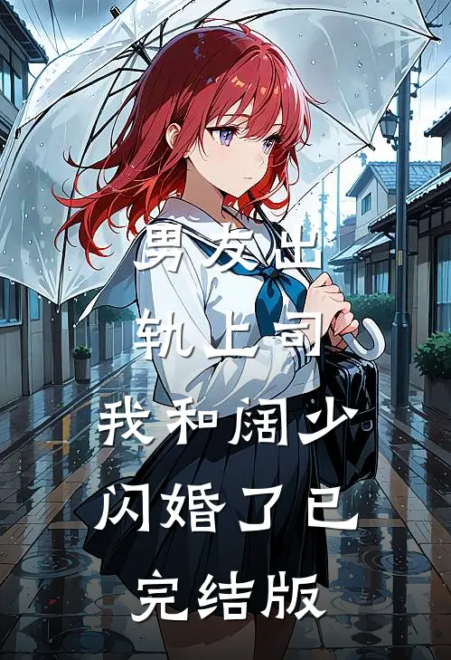 男友出轨上司，我和阔少闪婚了已完结版