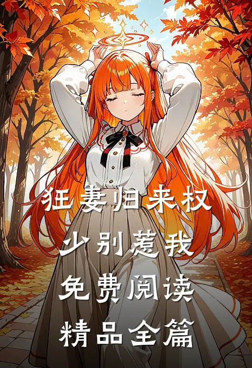 狂妻归来 权少别惹我免费阅读精品全篇