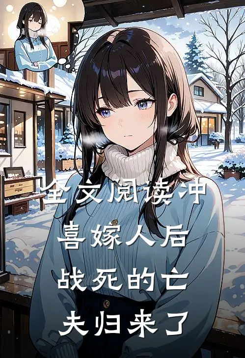 全文阅读冲喜嫁人后，战死的亡夫归来了
