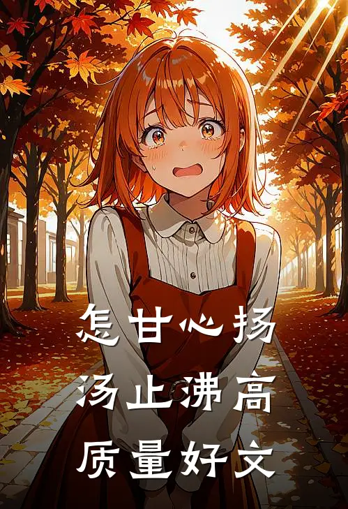 怎甘心扬汤止沸高质量好文