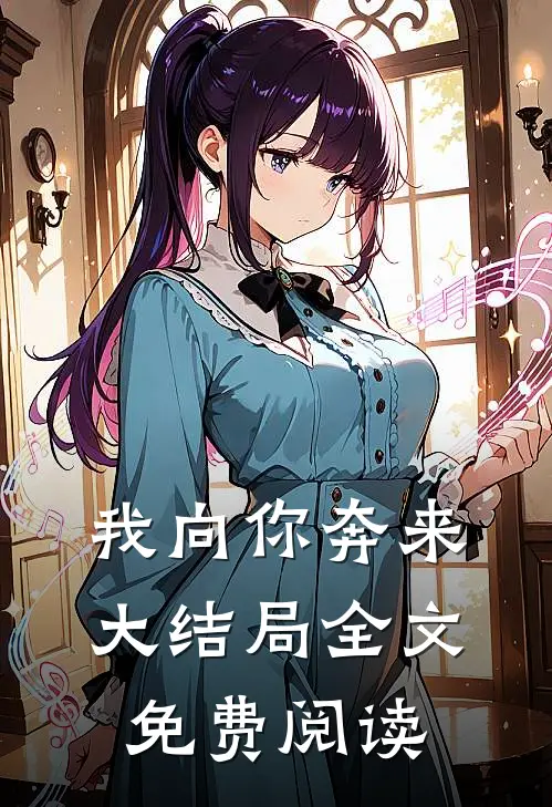 我向你奔来大结局全文免费阅读