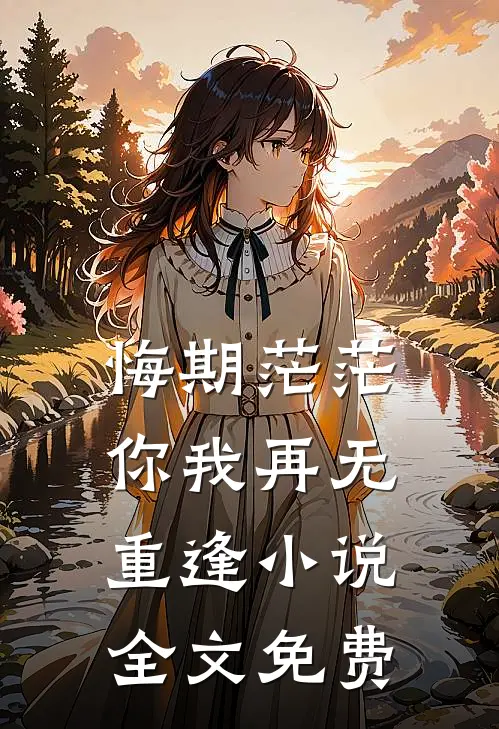 悔期茫茫，你我再无重逢小说全文免费